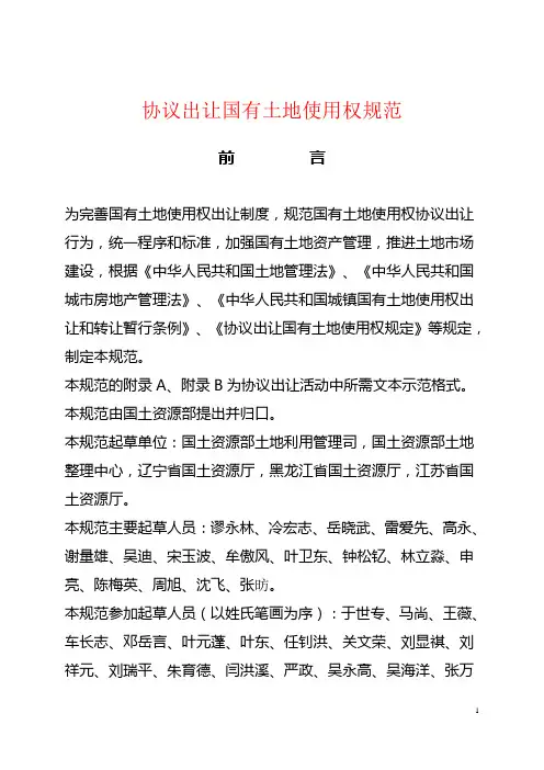 《协议出让国有土地使用权规范》