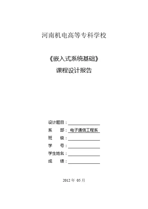 嵌入式系统基础课程设计报告模板