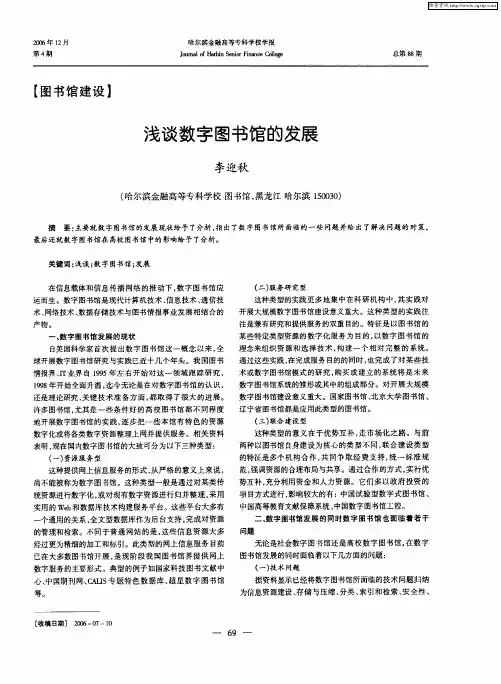 浅谈数字图书馆的发展