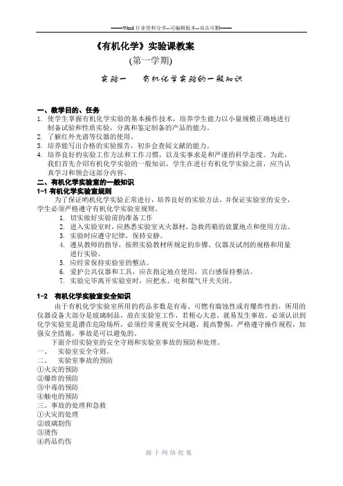 《有机化学》实验课教案