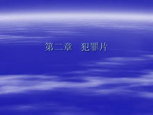 第二章  犯罪片