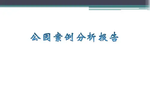 公园案例分析