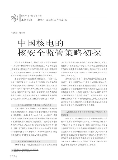 中国核电的核安全监管策略初探