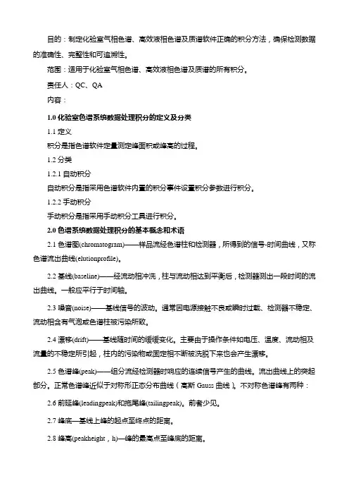 化验室色谱系统数据积分处理管理规程