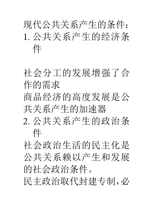 现代公共关系产生的条件 2