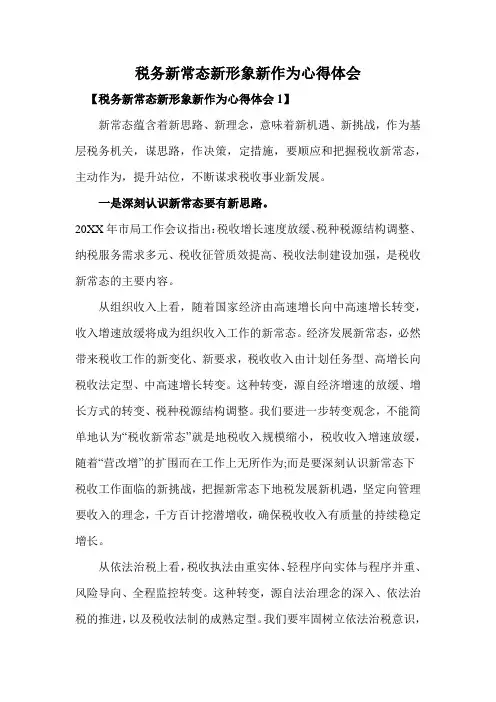 税务新常态新形象新作为心得体会