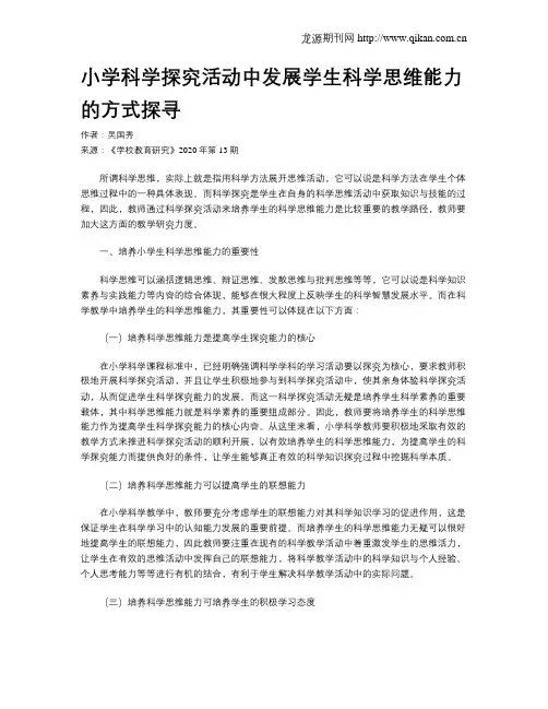 小学科学探究活动中发展学生科学思维能力的方式探寻
