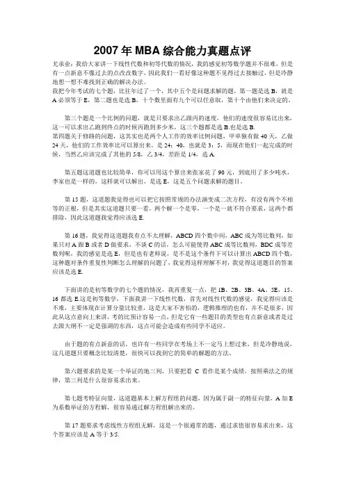 2007年MBA综合能力真题点评