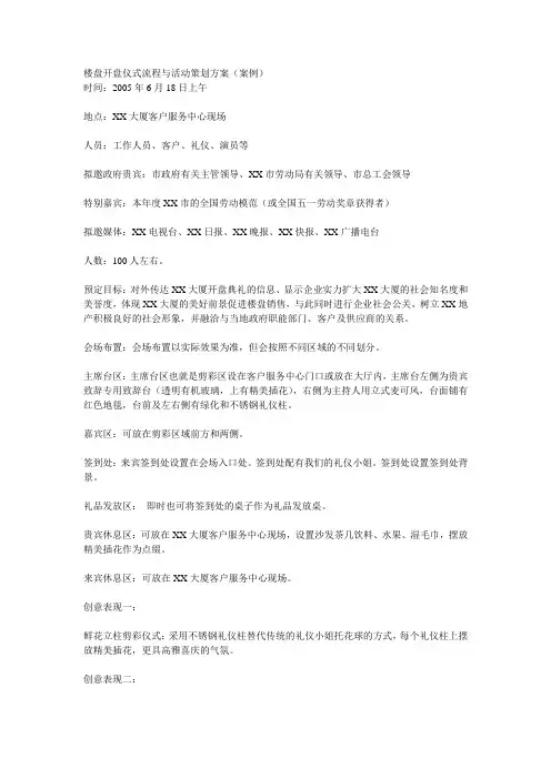 楼盘开盘仪式流程与活动策划方案