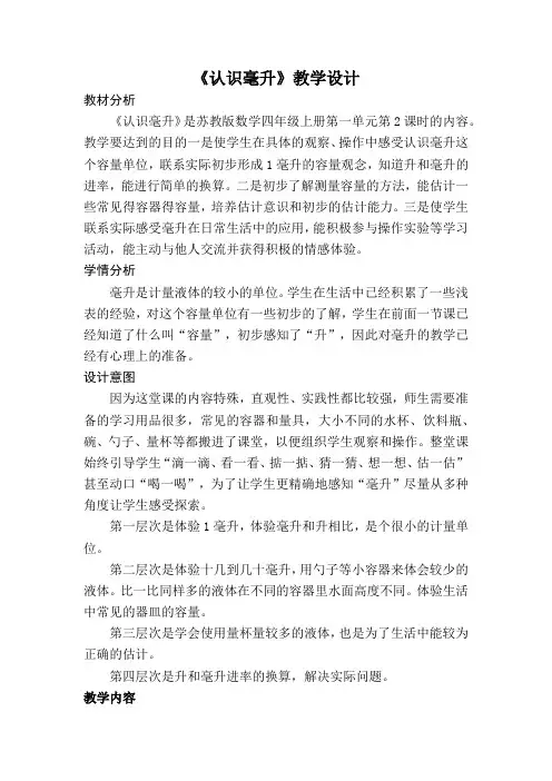 苏教版小学数学四年级上册《一、升和毫升：2、认识毫升》公开课导学案_0