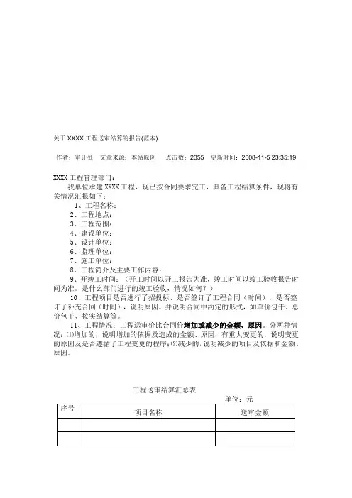工程送审结算的报告(范本)