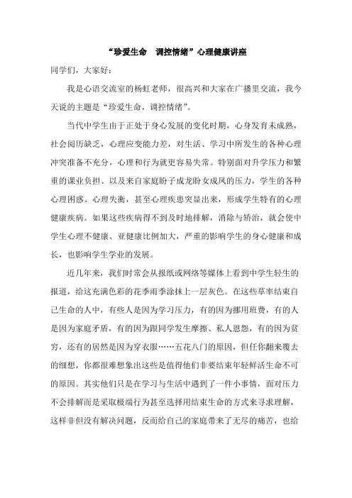 珍爱生命、调控情绪心理健康教育讲座