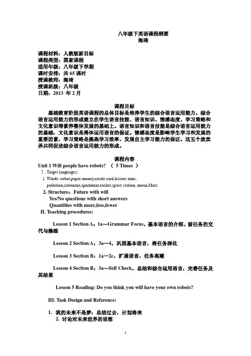 人教版英语八下课程纲要
