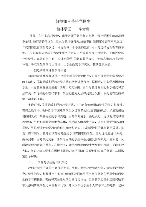 教师如何善待学困生