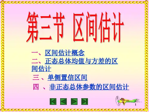 课件-数理统计与多元统计 第二章 参数估计 2.3区间估计