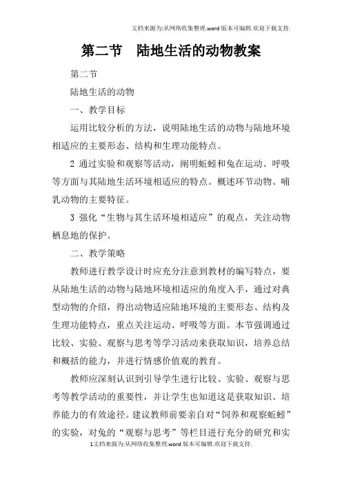 陆地生活的动物教案