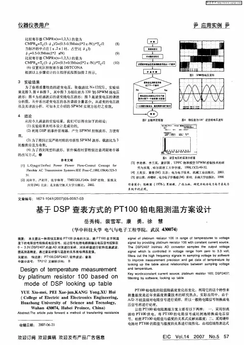 基于DSP查表方式的PT100铂电阻测温方案设计