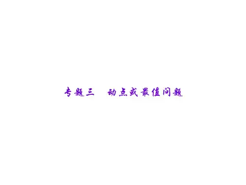 中考数学复习:专题三:动点或最值问题