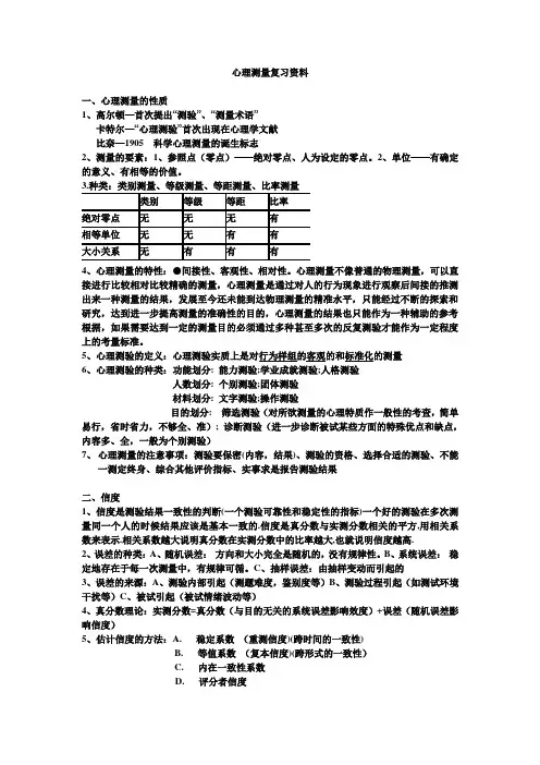 华东师范大学心理测量考试复习资料