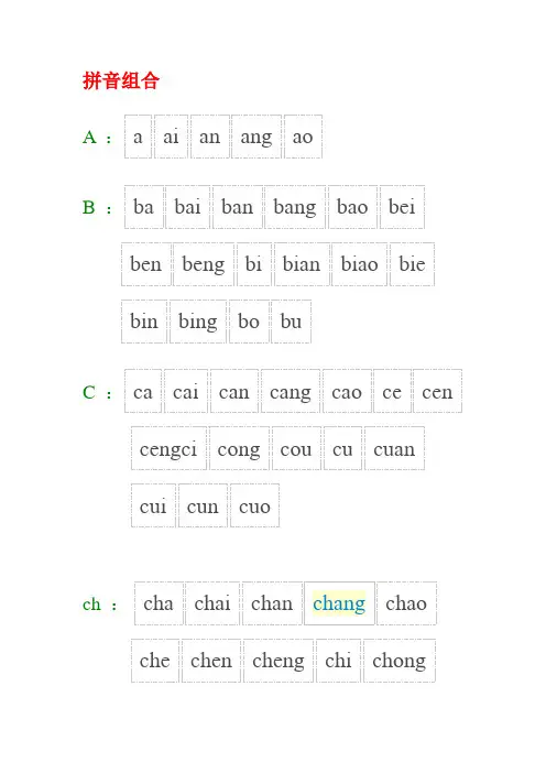 汉语拼音最全组合