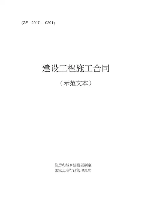建设工程施工合同(示范文本)(GF-2017-0201) 2