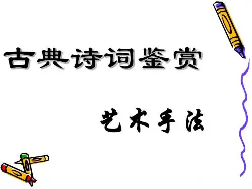 高考语文专题复习课件：古典诗词鉴赏艺术手法