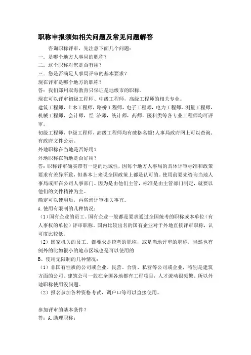 职称申报须知相关问题及常见问题解答
