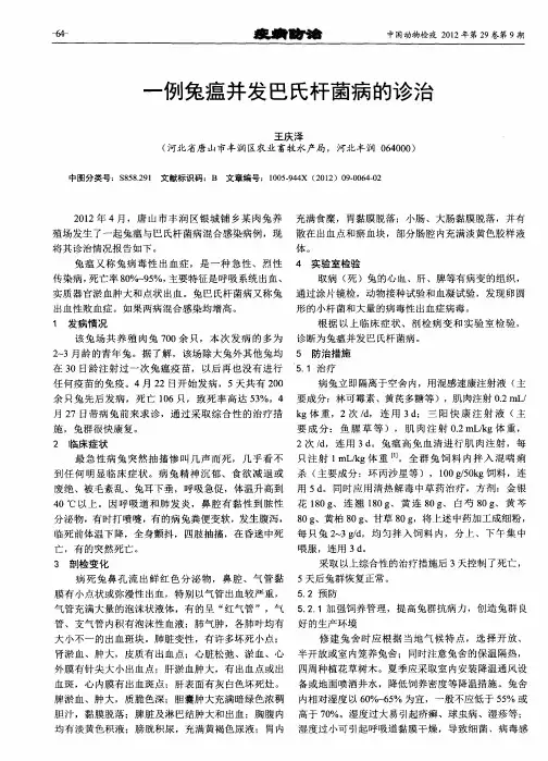 一例兔瘟并发巴氏杆菌病的诊治