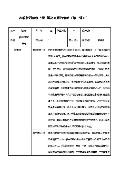 苏教版四年级上册解决问题的策略教学设计