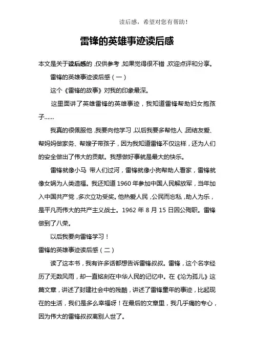 雷锋的英雄事迹读后感