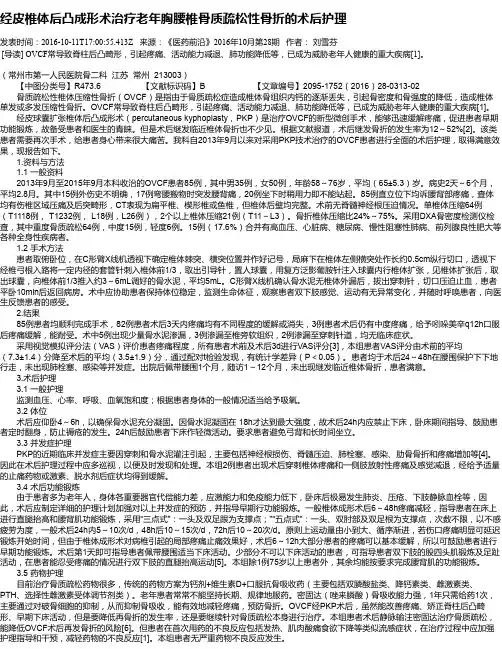 经皮椎体后凸成形术治疗老年胸腰椎骨质疏松性骨折的术后护理