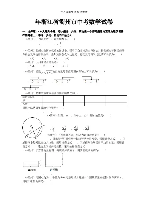 2012年浙江省衢州市中考数学试卷—解析版