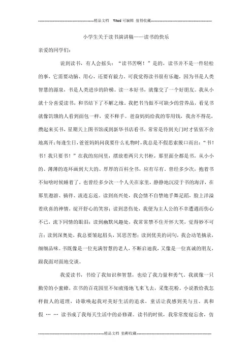 小学生关于读书演讲稿——读书的快乐
