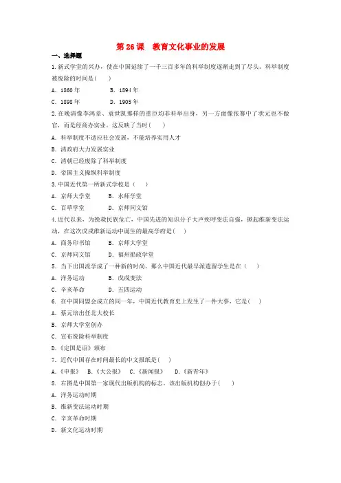 2018八年级历史上册 第8单元 近代经济、社会生活与教育文化事业的发展 第26课 教育文化事业的发