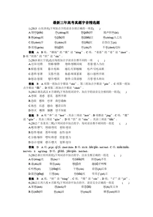 2011-2013最新三年高考语文真题字音精选题及答案详析