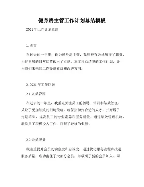 健身房主管工作计划总结模板