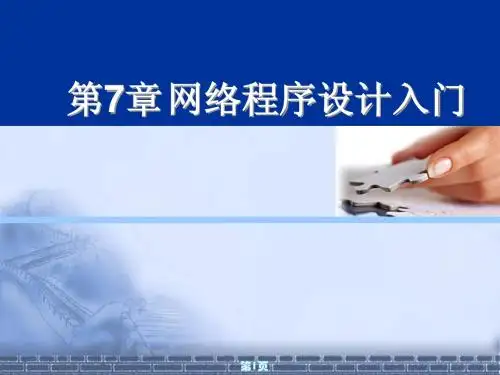 第14章 网络编程入门