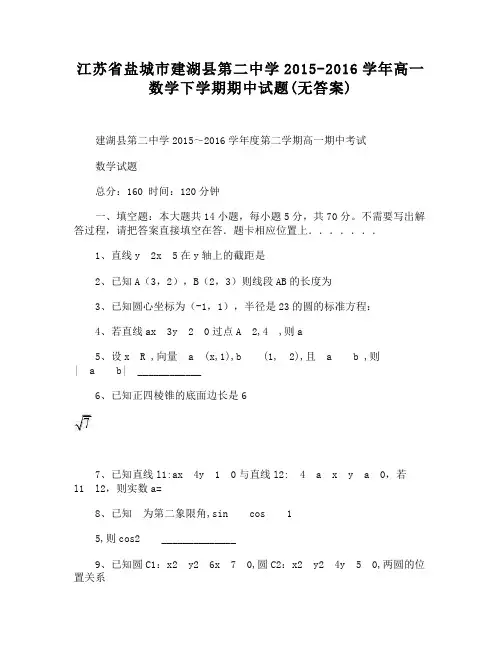 江苏省盐城市建湖县第二中学2015-2016学年高一数学下学期期中试题(无答案)