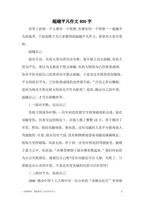超越平凡作文800字