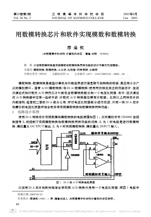 用数模转换芯片和软件实现模数和数模转换