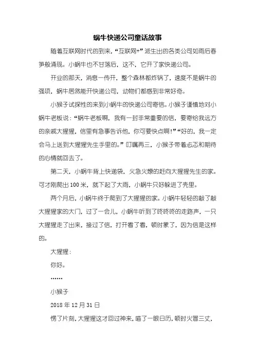 童话作文：蜗牛快递公司童话故事