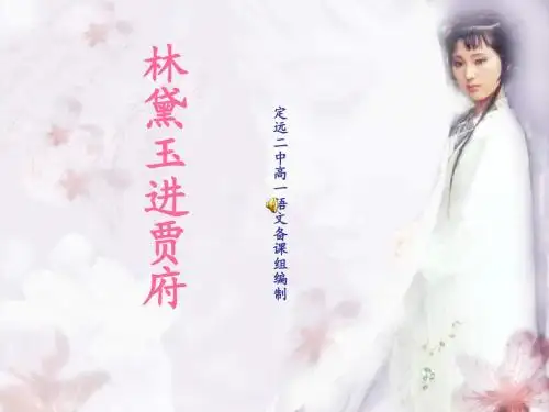 林黛玉进贾府(共58张PPT)
