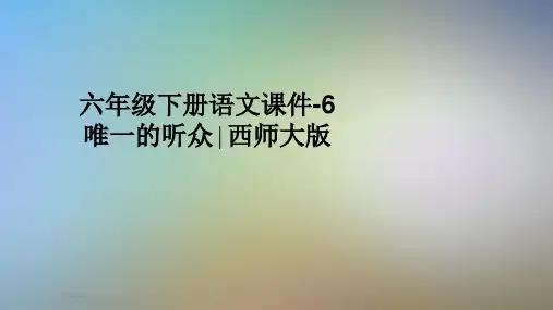 六年级下册语文课件-6唯一的听众∣西师大版