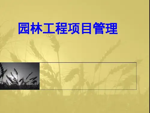 园林工程项目管理培训课件