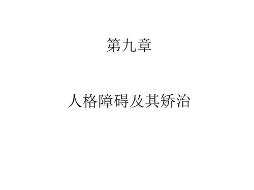 人格障碍及其矫治课件