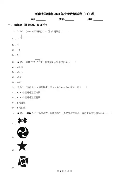河南省郑州市2020年中考数学试卷(II)卷