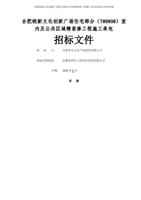 合肥皖新文化创新广场住宅部分室内精装修工程施工承包招标文件发布版