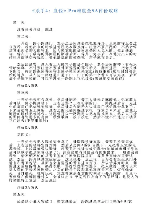 《杀手4：血钱》Pro难度全SA评价攻略