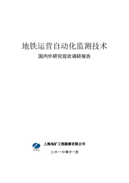 地铁运营自动化监测调研报告