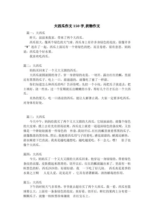 大西瓜作文150字_状物作文